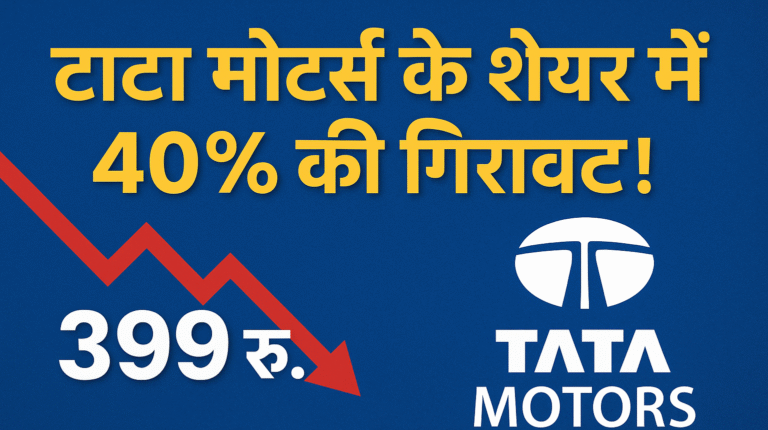 टाटा मोटर्स के शेयर में आई गिरावट! सच्चाई जानकर आप भी हैरान रह जाएंगे