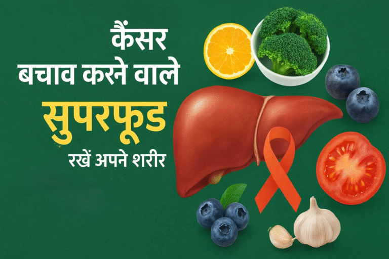 लीवर और कैंसर से बचाव के लिए सुपरफूड्स: जानिए कैसे रखें शरीर को अंदर से क्लीन और स्ट्रॉन्ग