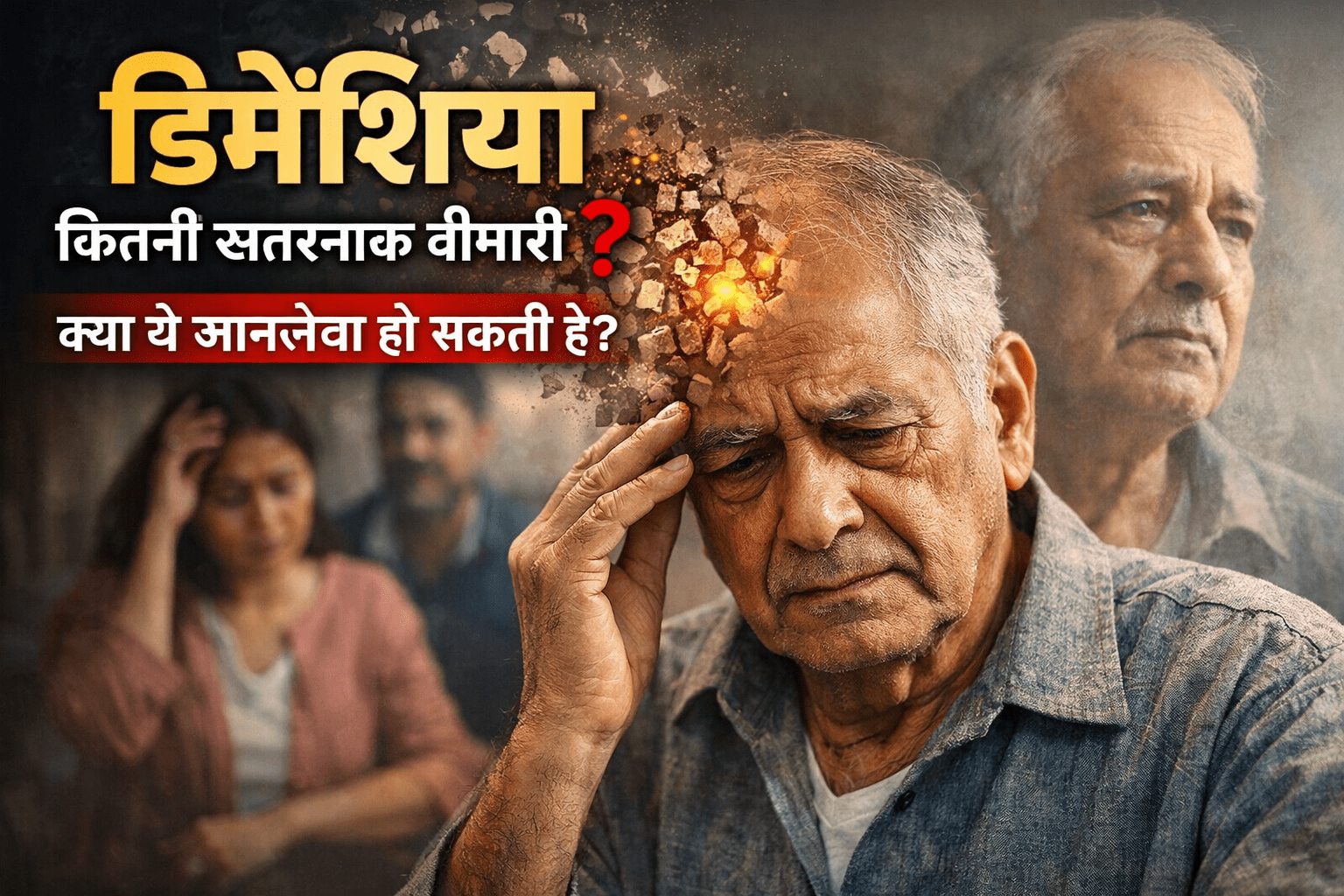 कितनी खतरनाक बीमारी है? क्या यह जानलेवा हो सकती है | पूरी जानकारी हिंदी में Dementia is a life-threatening brain disease that slowly destroys memory and identity in elderly people
