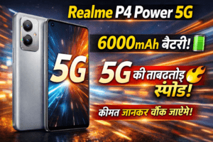 Realme P4 Power 5G स्मार्टफोन का प्रीमियम डिजाइन और बड़ी डिस्प्ले के साथ रियलिस्टिक थंबनेल